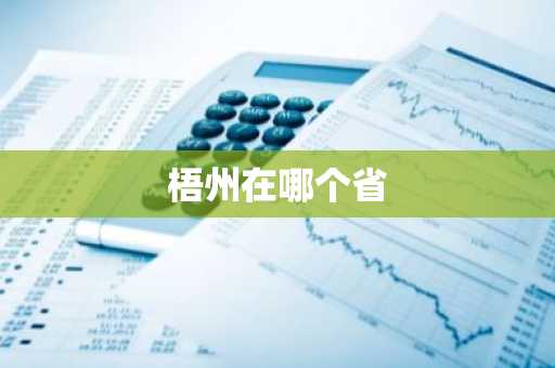 梧州在哪个省-第1张图片-芙蓉之城