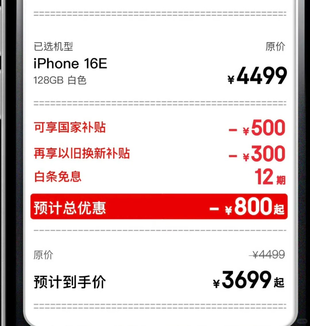 人人都能买得起的手机！苹果国补后iPhone16e最低价仅需3699元-第2张图片-芙蓉之城