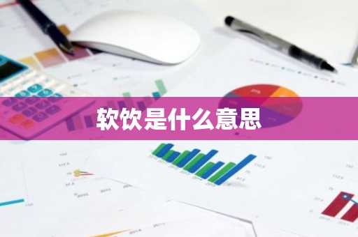 软饮是什么意思-第1张图片-芙蓉之城