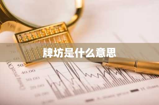 牌坊是什么意思-第1张图片-芙蓉之城