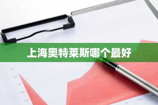 上海奥特莱斯哪个最好-第1张图片-芙蓉之城