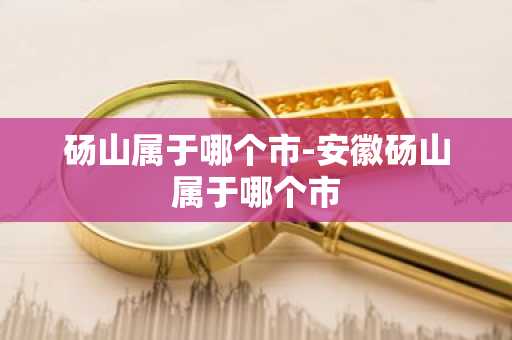 砀山属于哪个市-安徽砀山属于哪个市-第1张图片-芙蓉之城