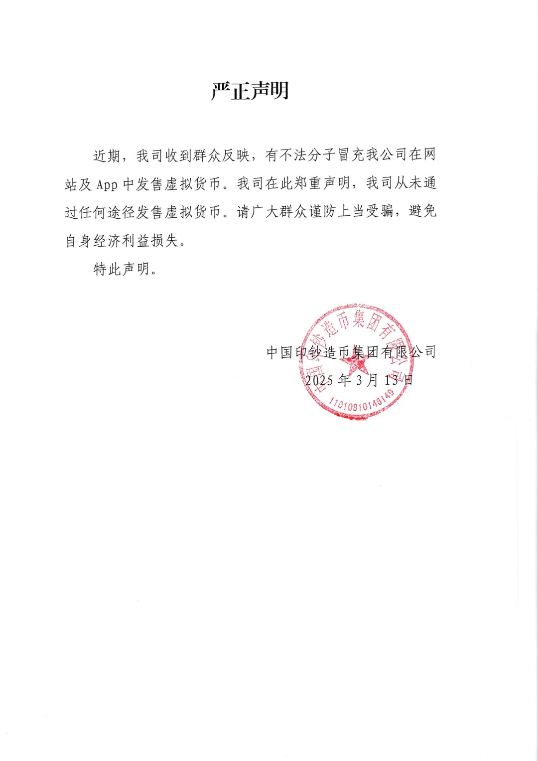 中国印钞造币集团：从未通过任何途径发售虚拟货币-第1张图片-芙蓉之城