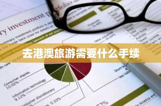 去港澳旅游需要什么手续-第1张图片-芙蓉之城
