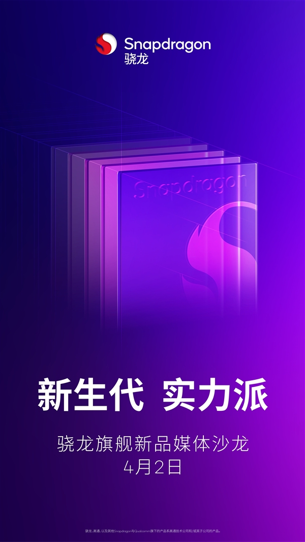 高通新旗舰定档！骁龙8s Gen4将于4月2日发布-第1张图片-芙蓉之城