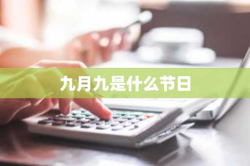 九月九是什么节日-第1张图片-芙蓉之城