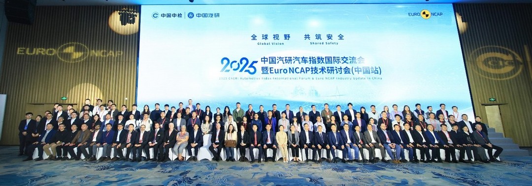专家聚首！中国汽研汽车指数国际交流会共探智能安全技术新趋势-第1张图片-芙蓉之城