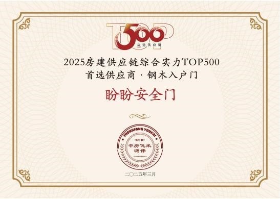 实力再获认可！盼盼安全门荣膺2025中国地产500强企业首选品牌！-第2张图片-芙蓉之城