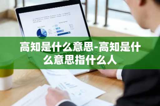 高知是什么意思-高知是什么意思指什么人-第1张图片-芙蓉之城
