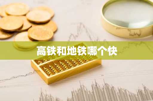 高铁和地铁哪个快-第1张图片-芙蓉之城