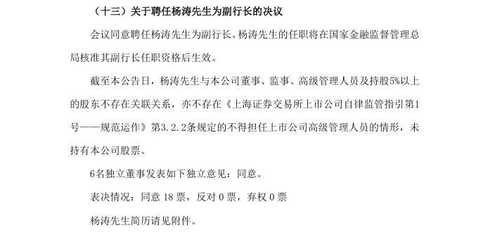 交通银行：聘任杨涛为副行长-第1张图片-芙蓉之城