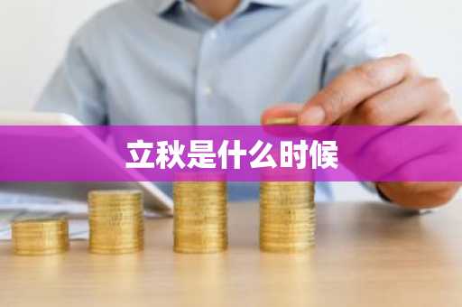 立秋是什么时候-第1张图片-芙蓉之城