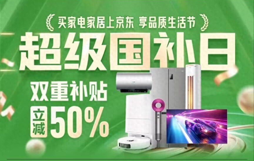 3月14日晚上8点开始，京东超级国补日再次来袭，双重补贴立减50%-第1张图片-芙蓉之城