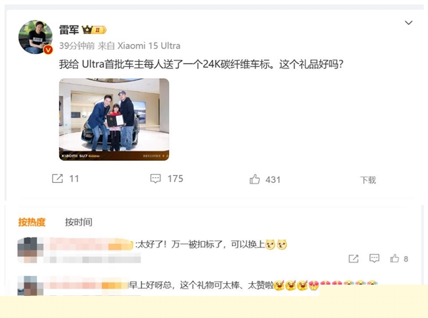 雷军给首批小米SU7 Ultra车主送上24K碳纤维车标 网友：万一被抠标了可以换上-第1张图片-芙蓉之城