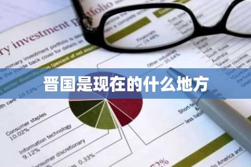 晋国是现在的什么地方-第1张图片-芙蓉之城