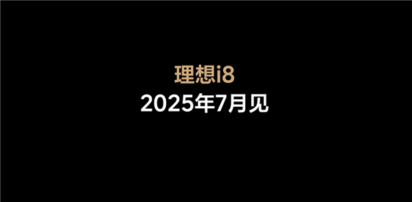 理想汽车官宣：首款纯电SUV i8将于7月发布-第2张图片-芙蓉之城