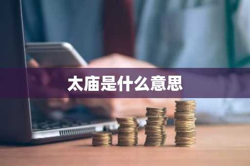 太庙是什么意思-第1张图片-芙蓉之城