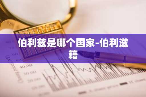 伯利兹是哪个国家-伯利滋籍-第1张图片-芙蓉之城