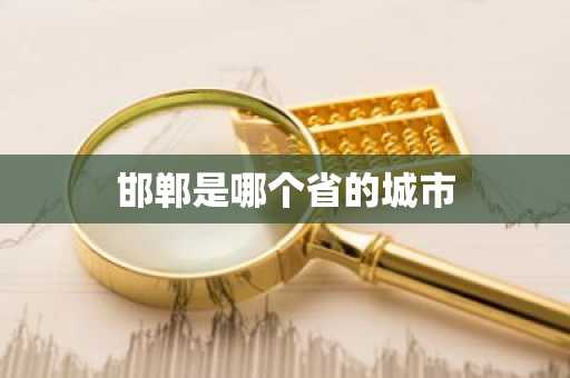 邯郸是哪个省的城市-第1张图片-芙蓉之城