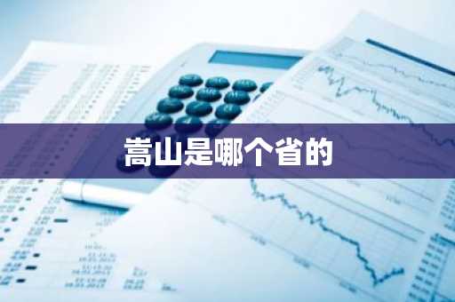 嵩山是哪个省的-第1张图片-芙蓉之城