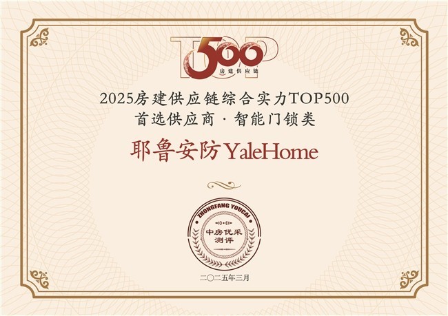高端卫冕王！Yale耶鲁8年蝉联中国地产500强首选供应商-第2张图片-芙蓉之城