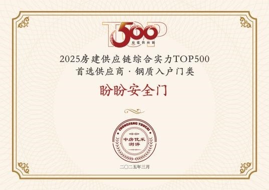 实力再获认可！盼盼安全门荣膺2025中国地产500强企业首选品牌！-第1张图片-芙蓉之城