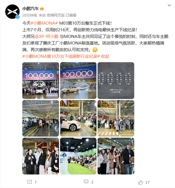 用时216天！小鹏MONA M03第十万台下线：创新势力纯电最快生产下线纪录-第1张图片-芙蓉之城