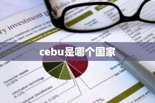 cebu是哪个国家-第1张图片-芙蓉之城