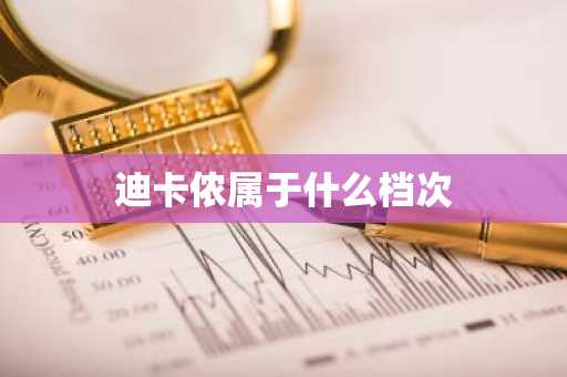 迪卡侬属于什么档次-第1张图片-芙蓉之城