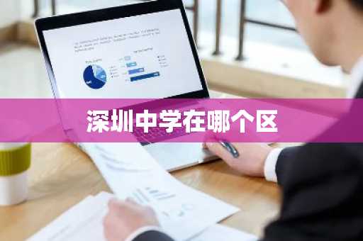深圳中学在哪个区-第1张图片-芙蓉之城