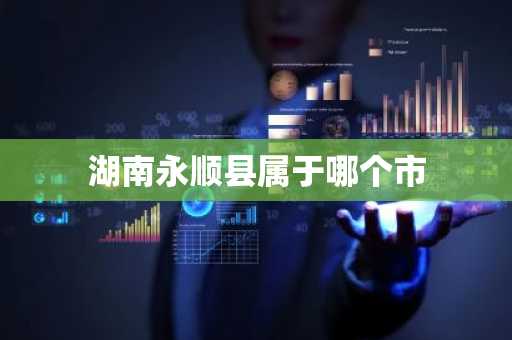 湖南永顺县属于哪个市-第1张图片-芙蓉之城
