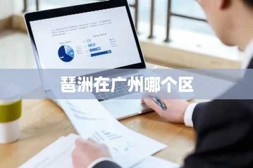 琶洲在广州哪个区-第1张图片-芙蓉之城