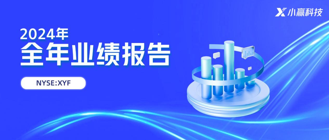 小赢科技2024年全年财报：做好金融“五篇大文章”，加速“金融+科技”双向奔赴-第1张图片-芙蓉之城