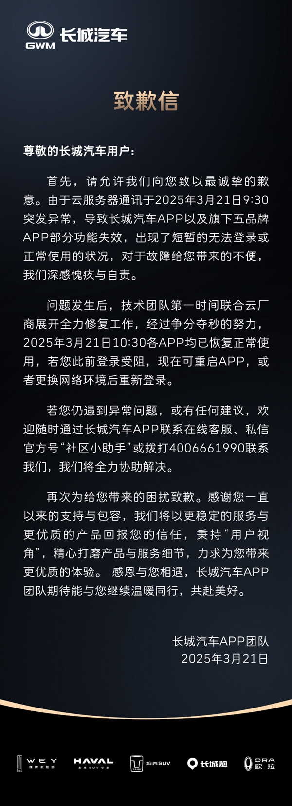 长城汽车回应APP崩了致车主被锁车外：已恢复正常-第1张图片-芙蓉之城