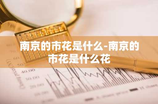 南京的市花是什么-南京的市花是什么花-第1张图片-芙蓉之城