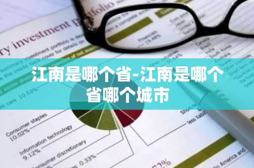 江南是哪个省-江南是哪个省哪个城市-第1张图片-芙蓉之城