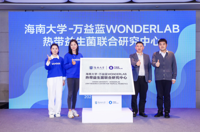 全球首株热带益生菌亮相 海南大学-万益蓝WONDERLAB热带益生菌联合研究中心正式成立-第1张图片-芙蓉之城