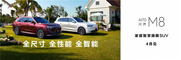全新问界M8小定超7万台 余承东：未发布、先火爆-第2张图片-芙蓉之城