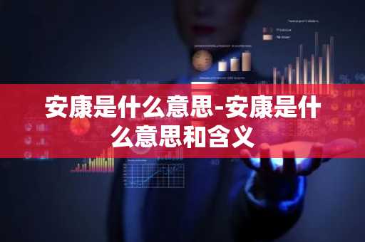 安康是什么意思-安康是什么意思和含义-第1张图片-芙蓉之城