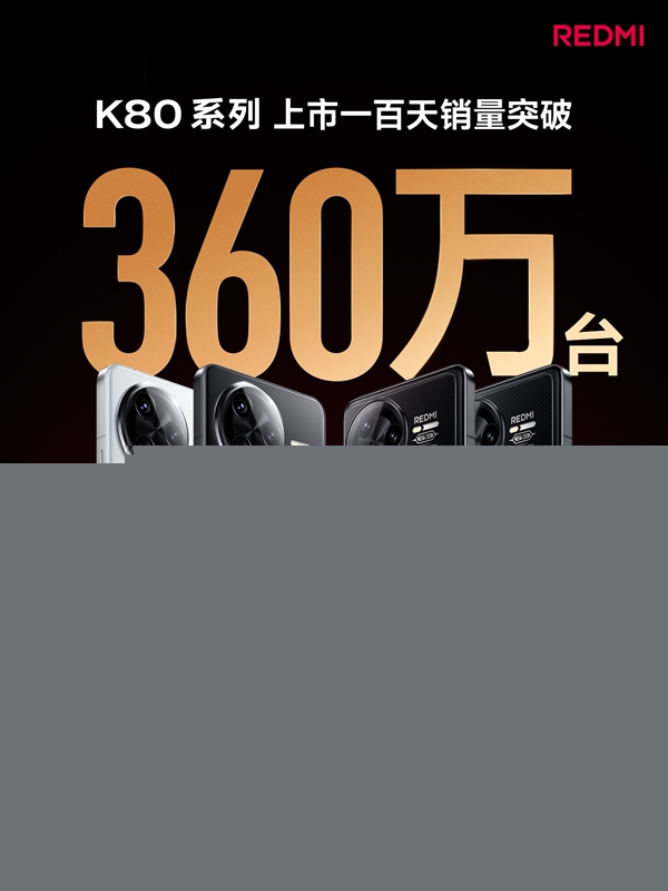 REDMI K80上市一百天：销量突破360万 同期所有产品第一-第1张图片-芙蓉之城