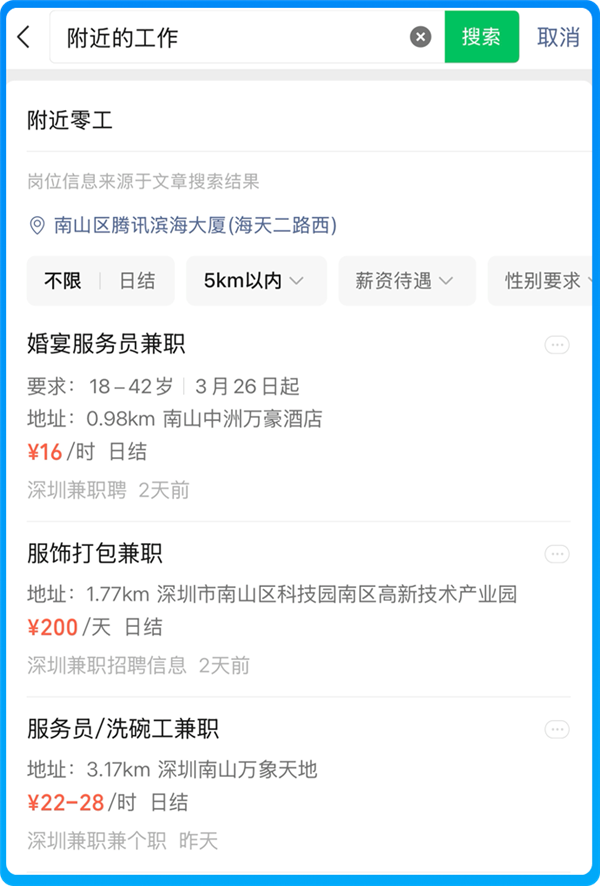 微信上线“附近的工作”小程序：招聘岗位超2万个-第4张图片-芙蓉之城