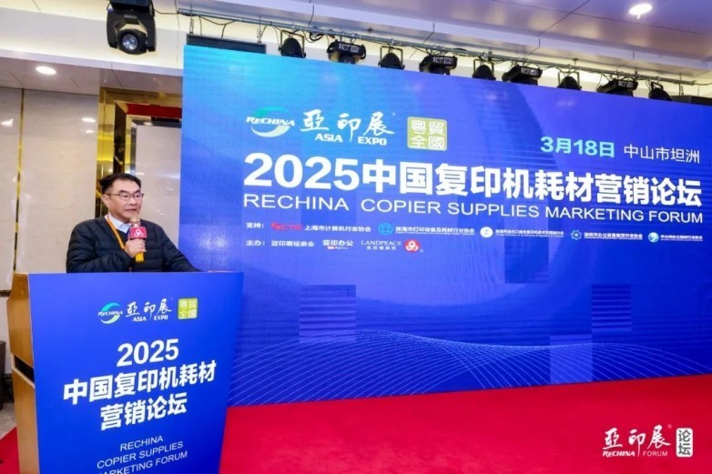 中国复印机耗材营销论坛在中山圆满收官，共寻行业新路径 | 亚印展预备会-第7张图片-芙蓉之城