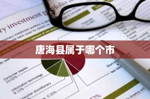 唐海县属于哪个市-第1张图片-芙蓉之城