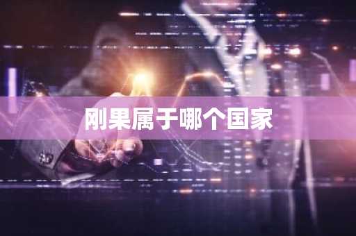 刚果属于哪个国家-第1张图片-芙蓉之城