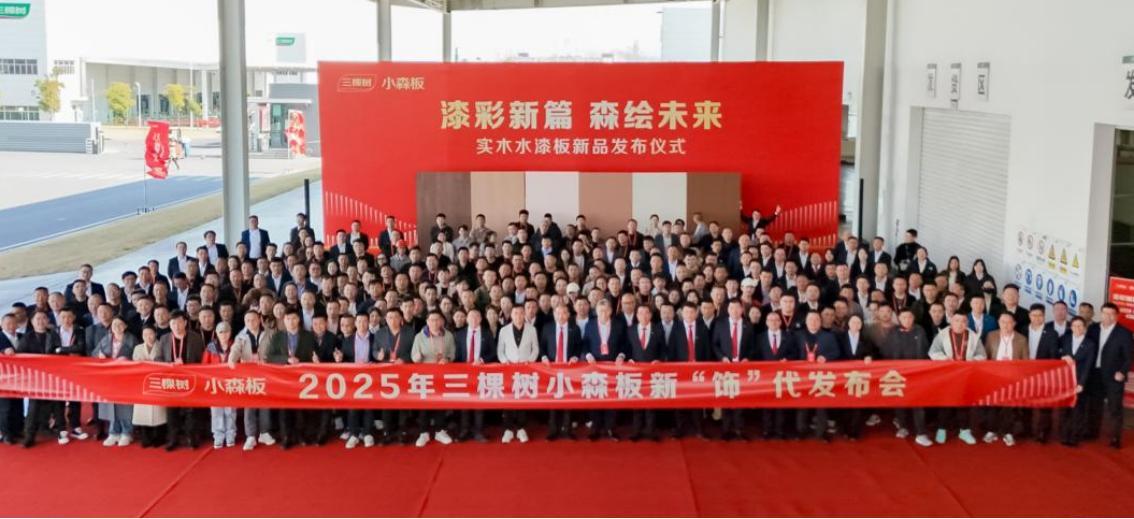 三棵树小森板新品发布会圆满举行 助力建设中国“好房子”-第1张图片-芙蓉之城