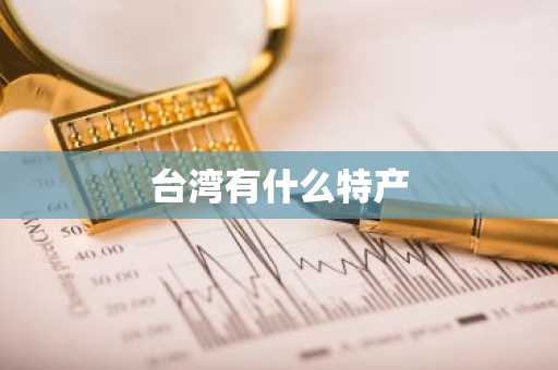 台湾有什么特产-第1张图片-芙蓉之城