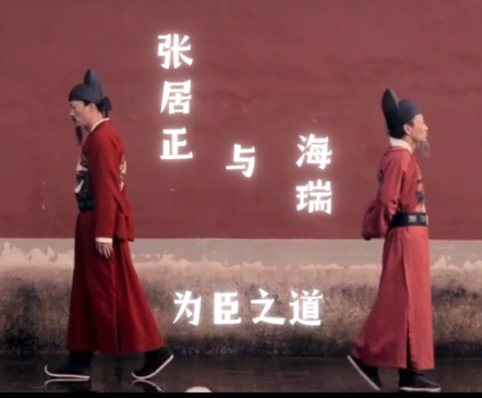 张居正为何未重用海瑞？两人性格与理念之解析-第1张图片-芙蓉之城