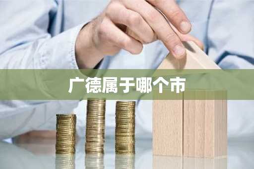 广德属于哪个市-第1张图片-芙蓉之城