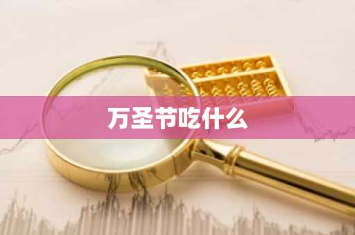 万圣节吃什么-第1张图片-芙蓉之城