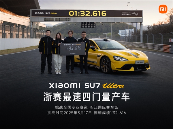 1分32秒616！小米SU7 Ultra刷新浙赛四门车纪录：再夺最速四门量产车称号-第1张图片-芙蓉之城